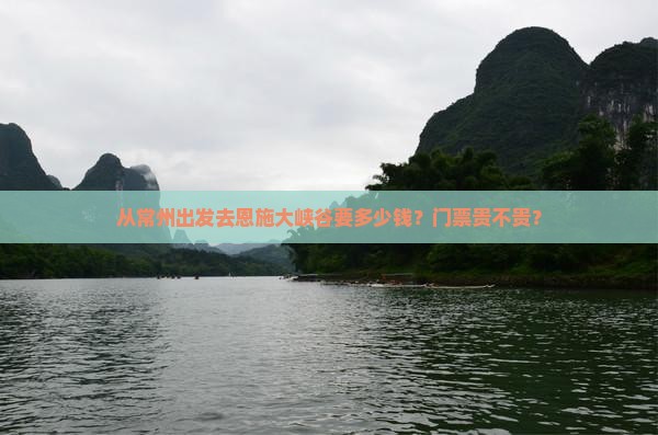 常州到恩施大峡谷门票