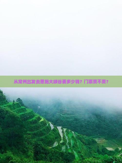 常州到恩施大峡谷门票