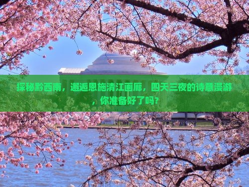 黔西南去恩施清江画廊四日游