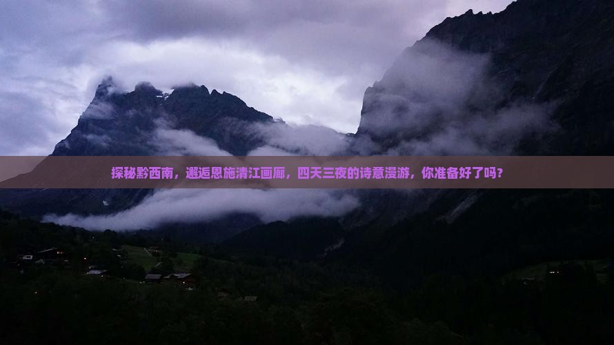 黔西南去恩施清江画廊四日游