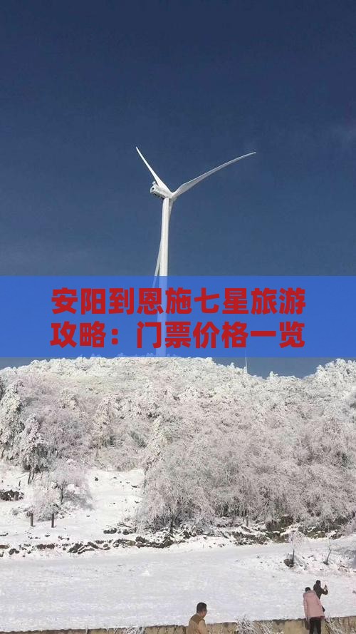 安阳到恩施七星寨门票