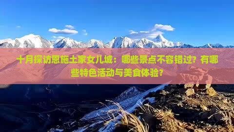 十月去恩施土家女儿城必去地