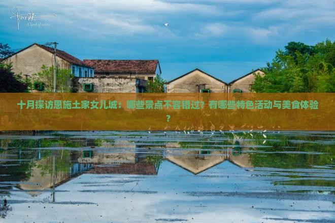 十月去恩施土家女儿城必去地