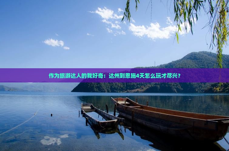达州到恩施腾龙洞四日游
