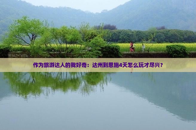 达州到恩施腾龙洞四日游