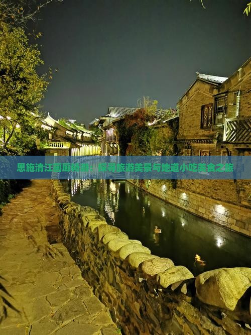 兴安盟去恩施清江画廊旅游小吃