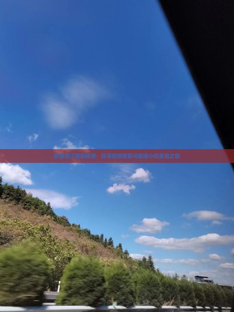 兴安盟去恩施清江画廊旅游小吃