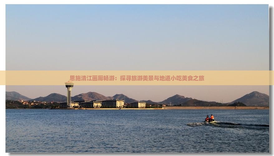 兴安盟去恩施清江画廊旅游小吃