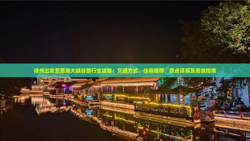 徐州去恩施大峡谷攻略