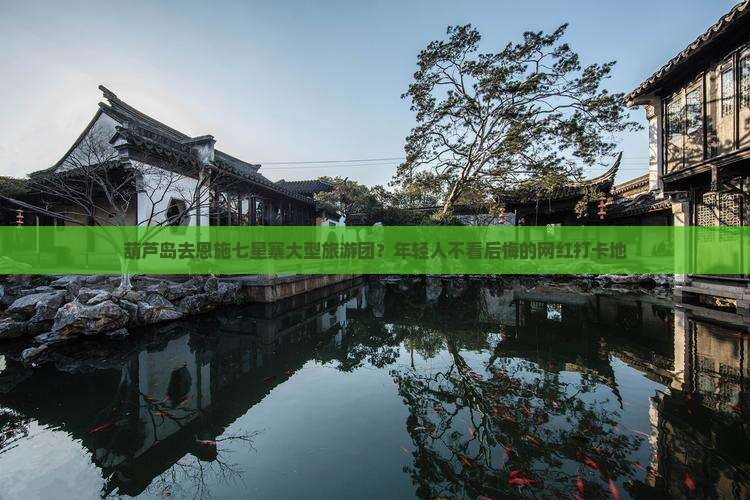 葫芦岛去恩施七星寨大型旅游团
