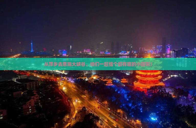 萍乡到恩施大峡谷自由团