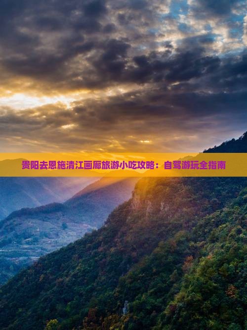 贵阳去恩施清江画廊旅游小吃