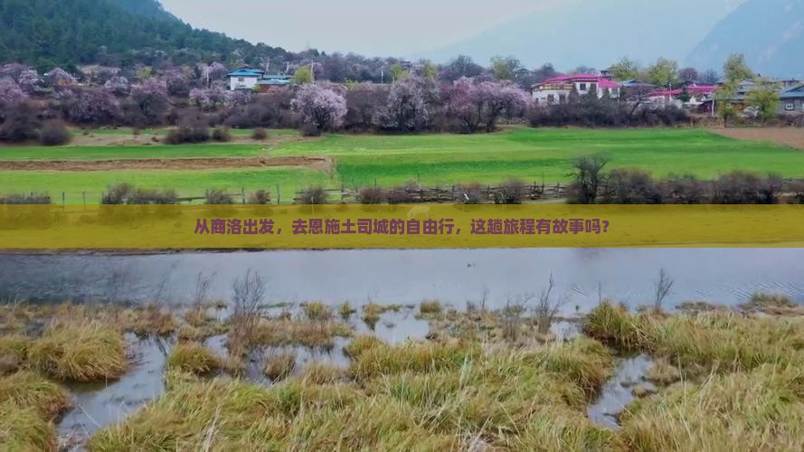 商洛到恩施土司城自由团
