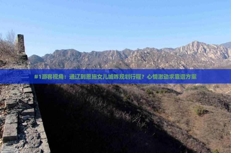 通辽市去恩施土家女儿城旅游