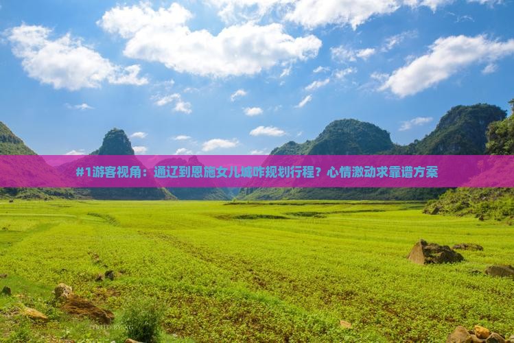 通辽市去恩施土家女儿城旅游