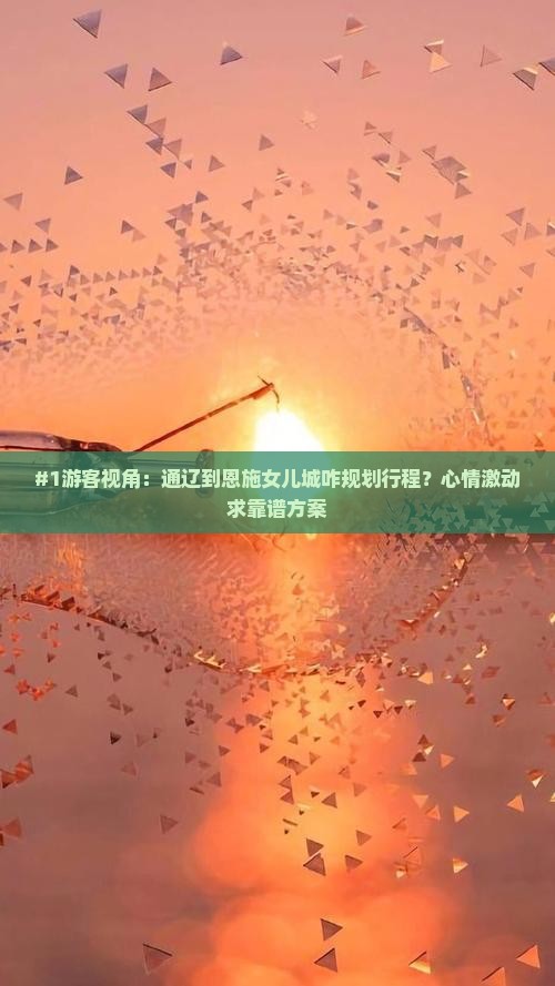 通辽市去恩施土家女儿城旅游