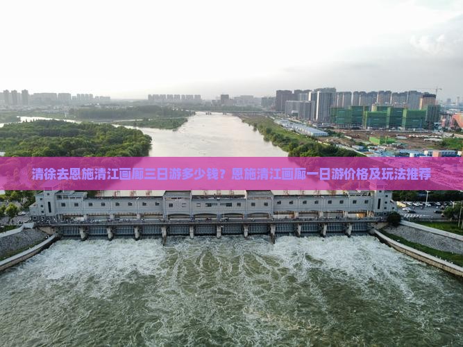 清徐去恩施清江画廊三日游