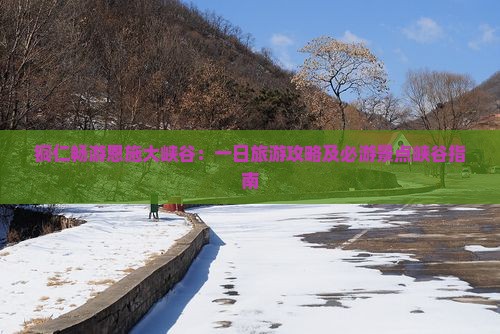 铜仁去恩施大峡谷一日