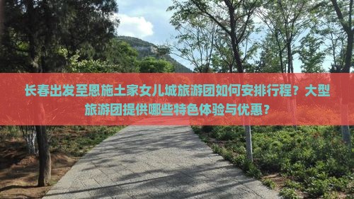 长春到恩施土家女儿城大型旅游团