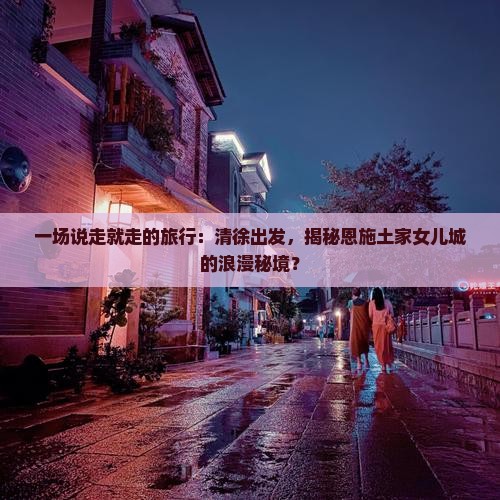 清徐到恩施土家女儿城二日游