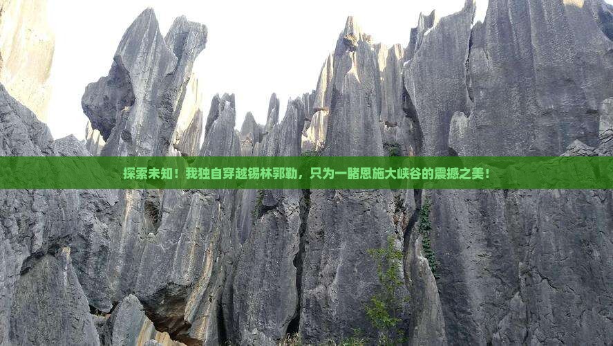 锡林郭勒盟到恩施大峡谷个人游