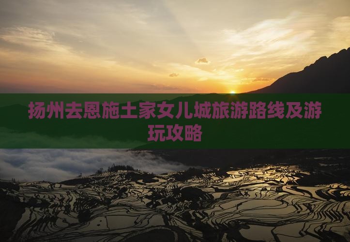 扬州去恩施土家女儿城旅游