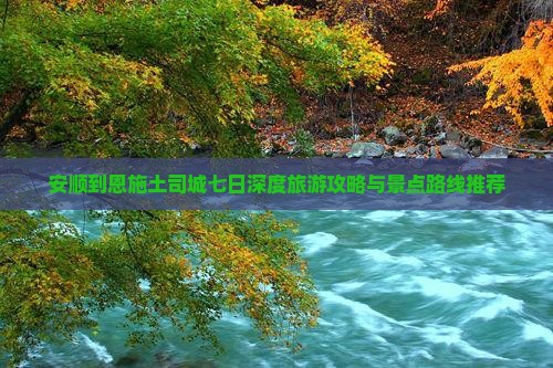 安顺去恩施土司城七日游