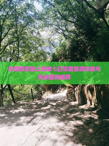 安顺去恩施土司城七日游