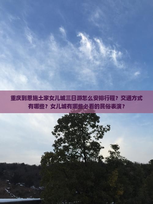 重庆到恩施土家女儿城三日游