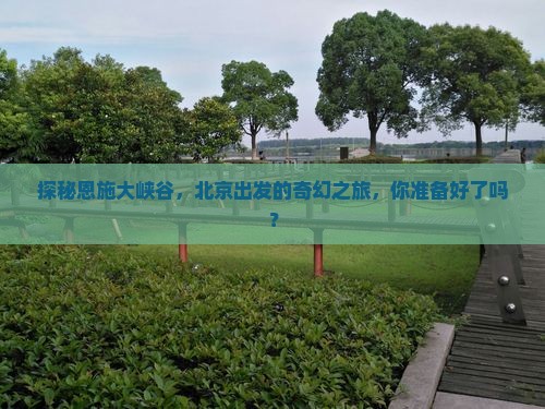 北京到恩施大峡谷旅游