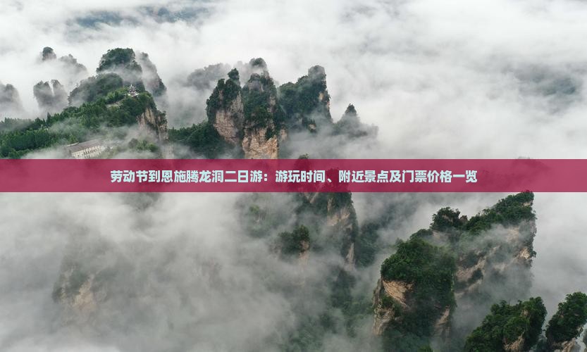 劳动节到恩施腾龙洞二日游