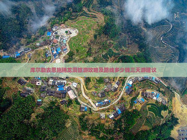 库尔勒去恩施腾龙洞旅游