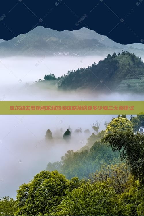 库尔勒去恩施腾龙洞旅游