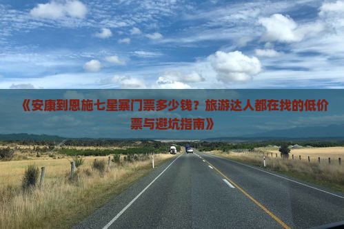 安康到恩施七星寨门票
