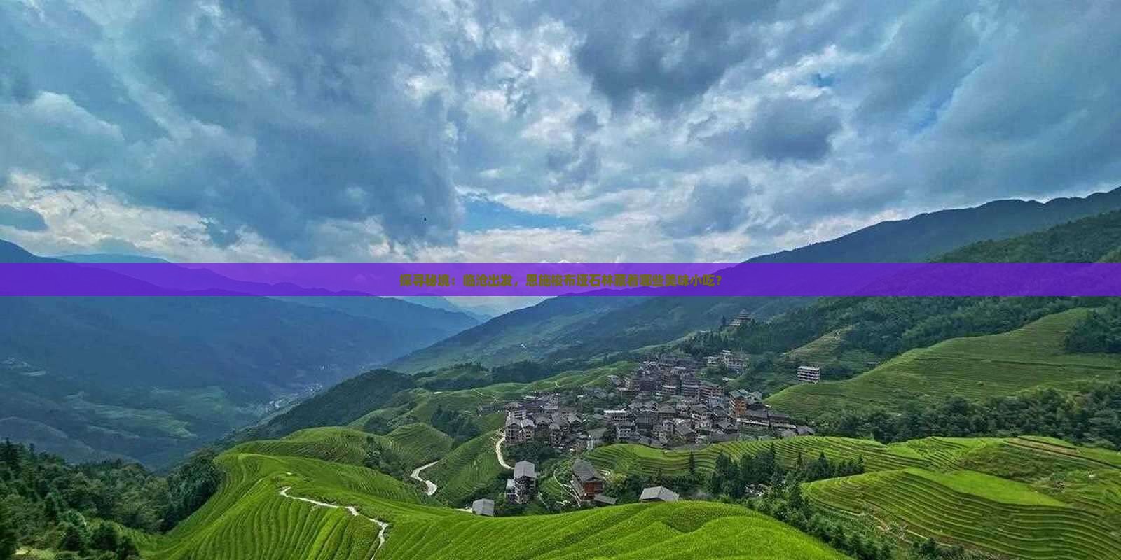 临沧到恩施梭布垭石林旅游小吃