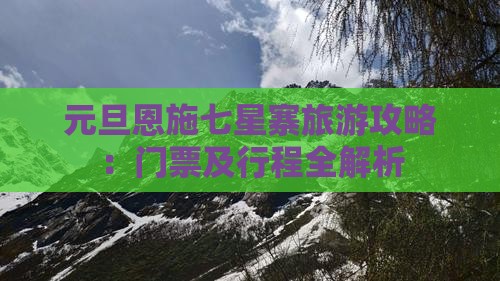 元旦到恩施七星寨三日游