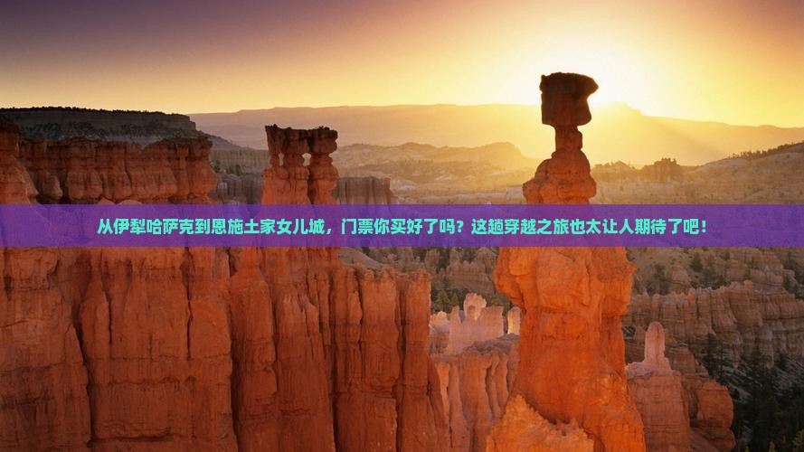 伊犁哈萨克到恩施土家女儿城门票