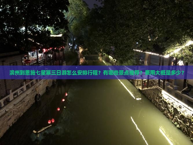 滨州到恩施七星寨三日游