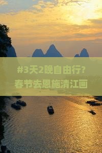 春节去恩施清江画廊自由团
