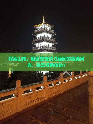 山南到恩施清江画廊景点