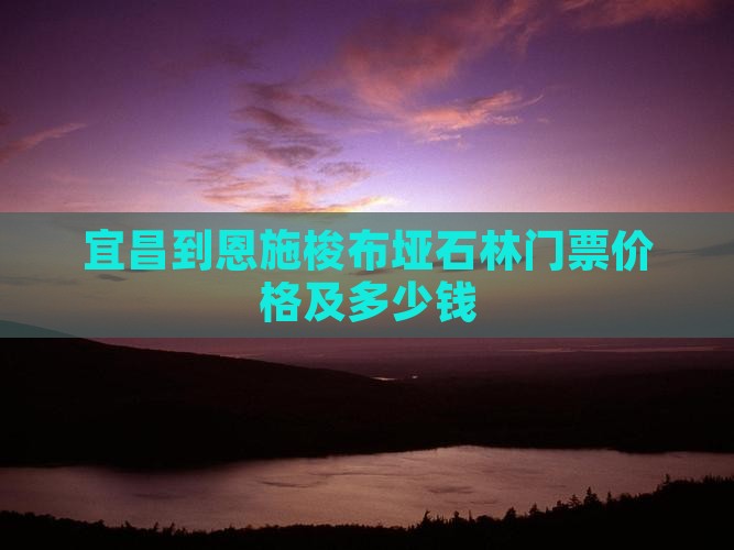 宜昌到恩施梭布垭石林门票