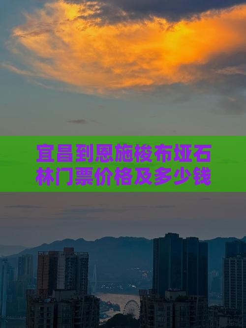 宜昌到恩施梭布垭石林门票