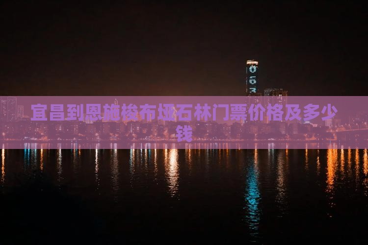宜昌到恩施梭布垭石林门票