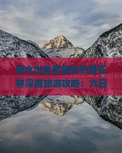 丽水去恩施梭布垭石林六日游