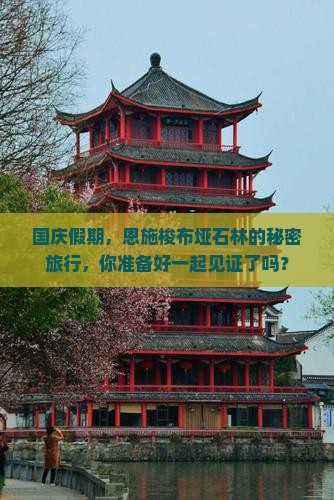 国庆节到恩施梭布垭石林旅行社