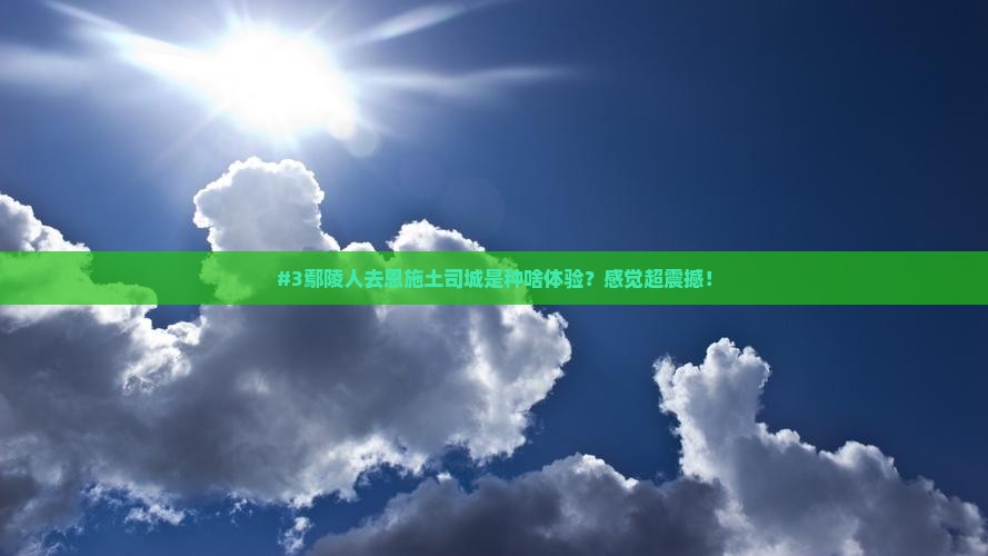 鄢陵县去恩施土司城旅游
