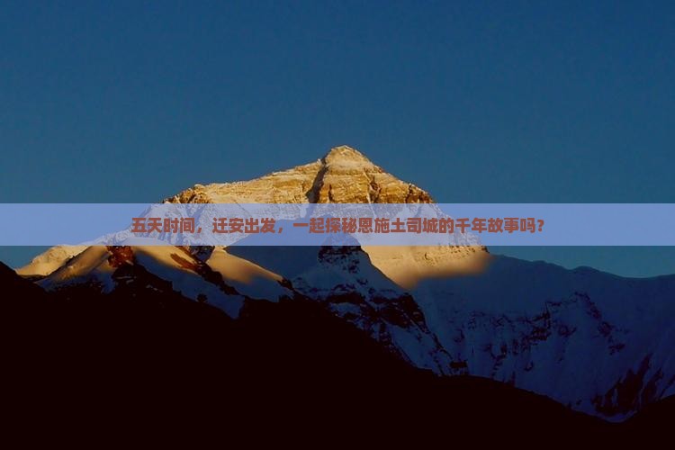 迁安去恩施土司城五日游