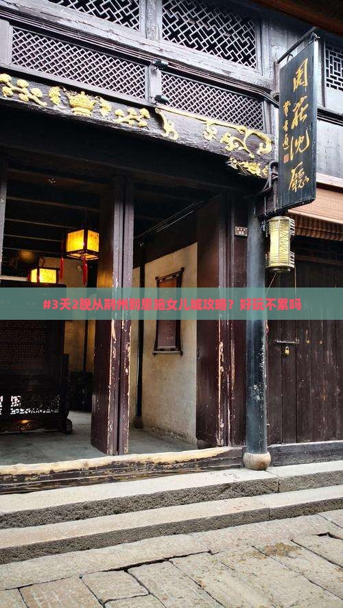 荆州去恩施土家女儿城五日游