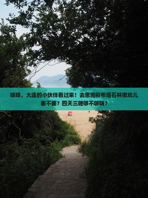 大连去恩施梭布垭石林四日游