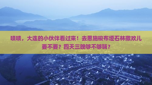 大连去恩施梭布垭石林四日游